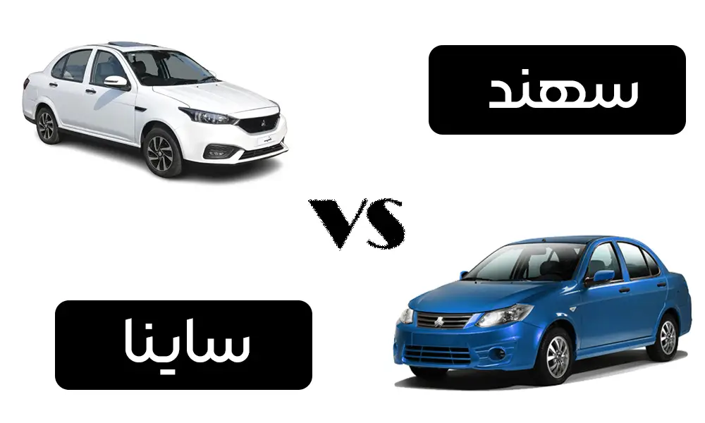 مقایسه ساینا و سهند