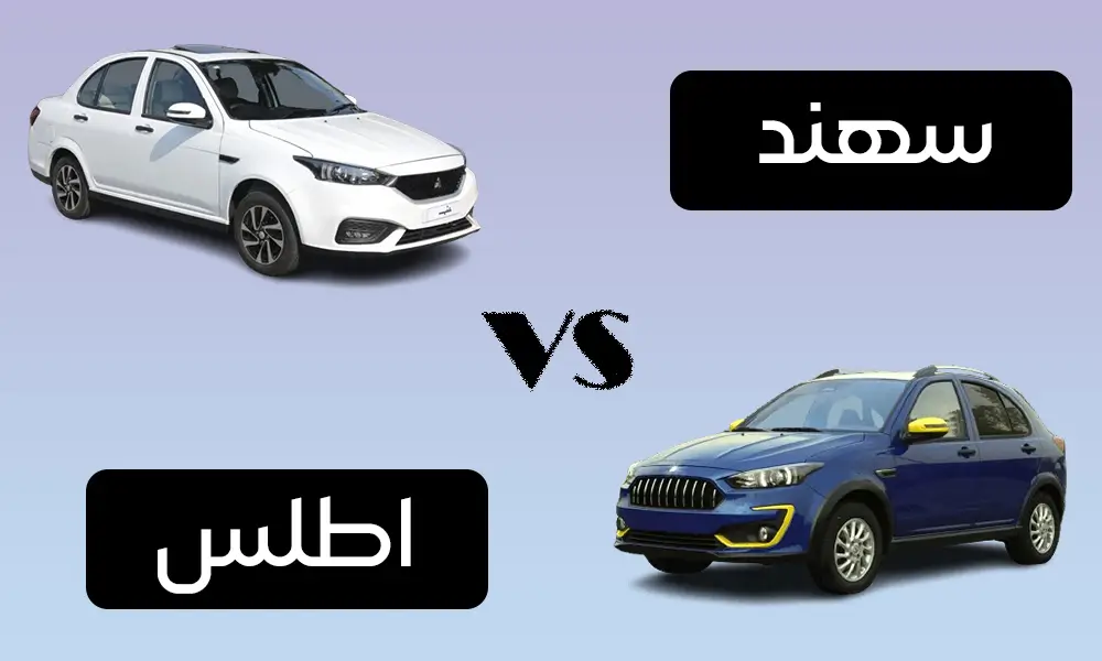 مقایسه سهند و اطلس