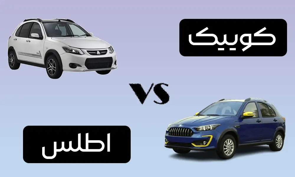 مقایسه کوییک و اطلس