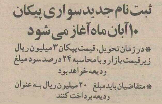 پیشفروش پیکان آغاز شد+ عکس پیشفروش پیکان آغاز شد+ عکس
