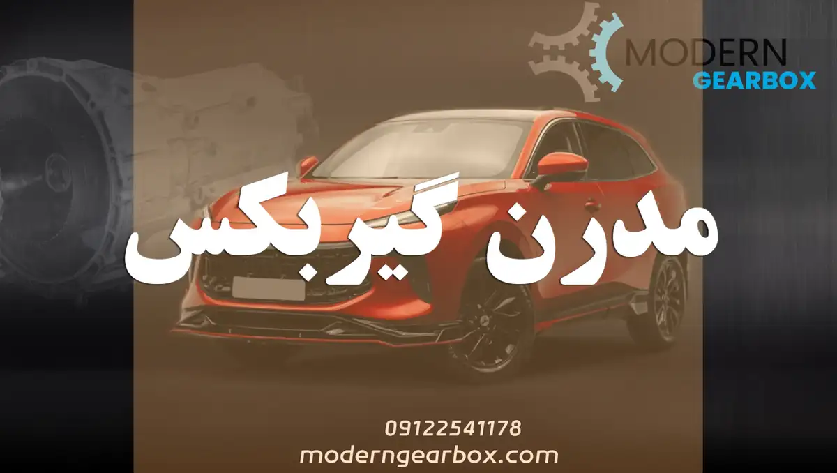 تعمیرگاه گیربکس اتوماتیک