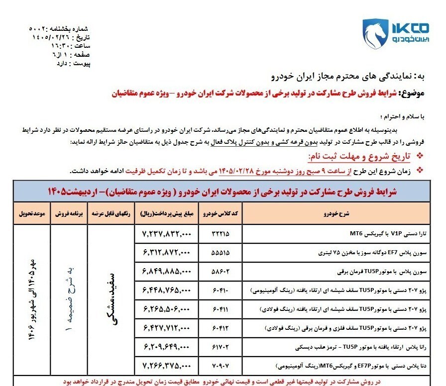 جزئیات و زمان ثبتنام ایرانخودرو دوشنبه ۲۸ اردیبهشت / متقاضیان بخوانند جزئیات و زمان ثبتنام ایرانخودرو دوشنبه ۲۸ اردیبهشت / متقاضیان بخوانند