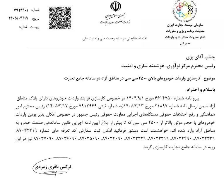 ابلاغ امکان ثبت سفارش خودرو‌های بالای ۲۵۰۰ سی‌سی مناطق آزاد