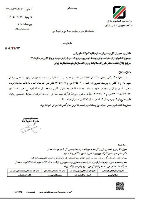 تمدید ثبت سفارش خودروی ایرانیان مقیم خارج در ۱۴۰۵ ابلاغ شد تمدید ثبت سفارش خودروی ایرانیان مقیم خارج در ۱۴۰۵ ابلاغ شد