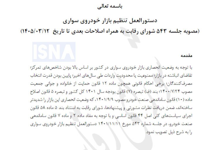 دستور جدید شورای رقابت به خودروسازان/ قرعه کشی خودرو حذف شد؟ دستور جدید شورای رقابت به خودروسازان/ قرعه کشی خودرو حذف شد؟