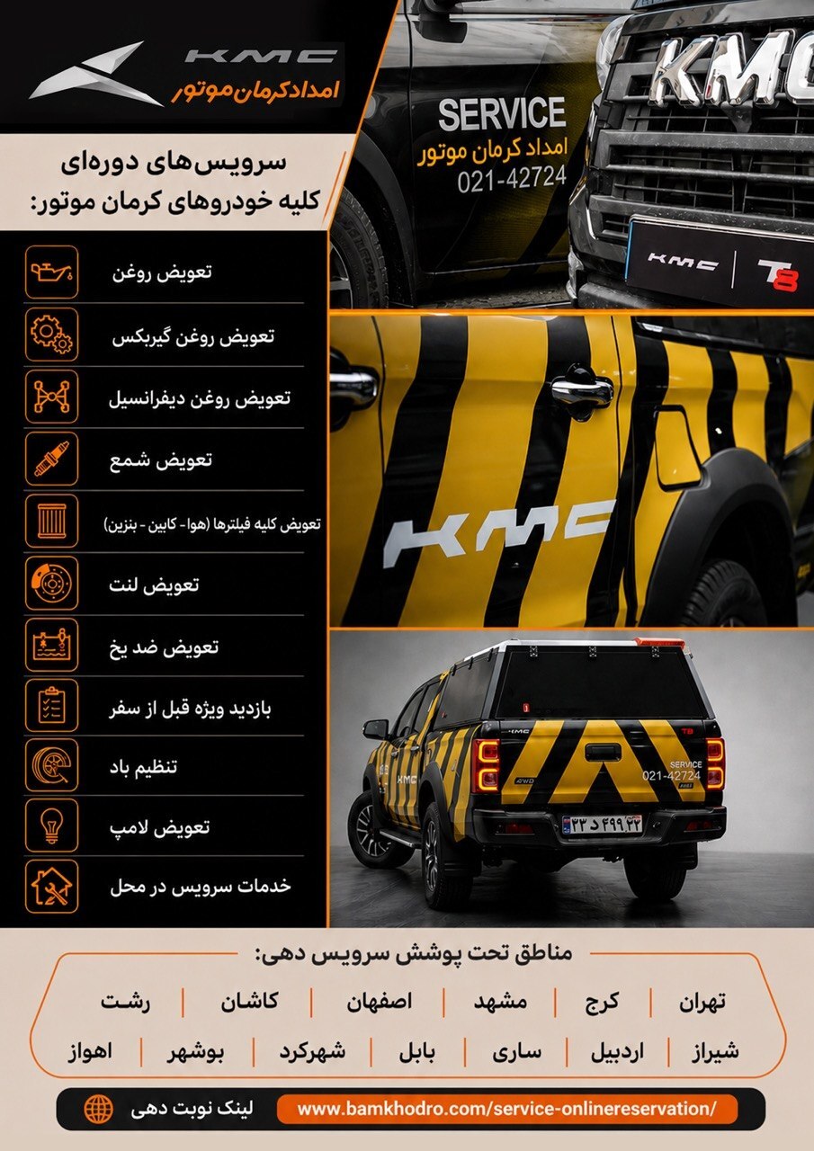 رکورد استقبال از سرویس در محل کرمان موتور؛ ۲۴ هزار پذیرش در سال ۱۴۰۴ رکورد استقبال از سرویس در محل کرمان موتور؛ ۲۴ هزار پذیرش در سال ۱۴۰۴
