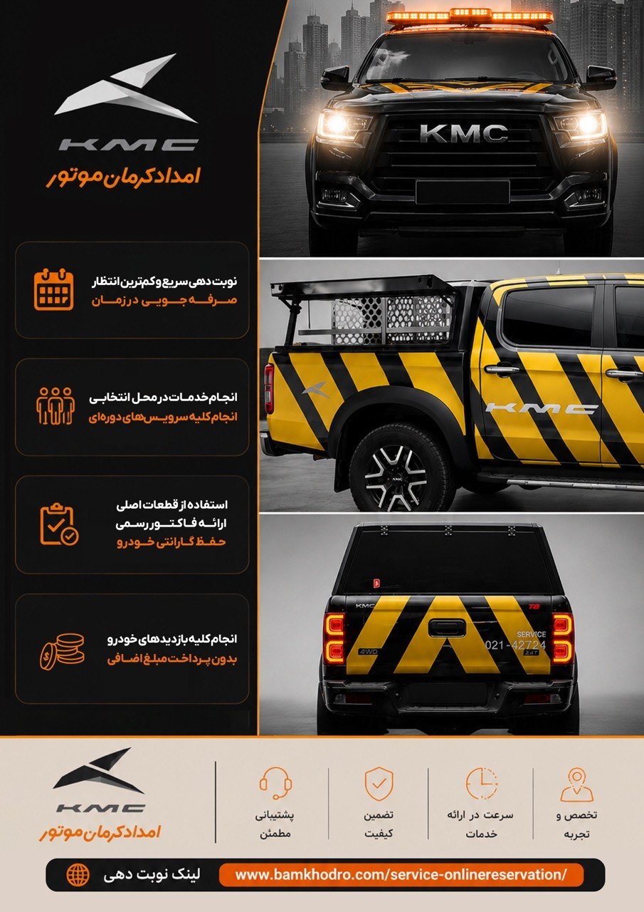 رکورد استقبال از سرویس در محل کرمان موتور؛ ۲۴ هزار پذیرش در سال ۱۴۰۴ رکورد استقبال از سرویس در محل کرمان موتور؛ ۲۴ هزار پذیرش در سال ۱۴۰۴