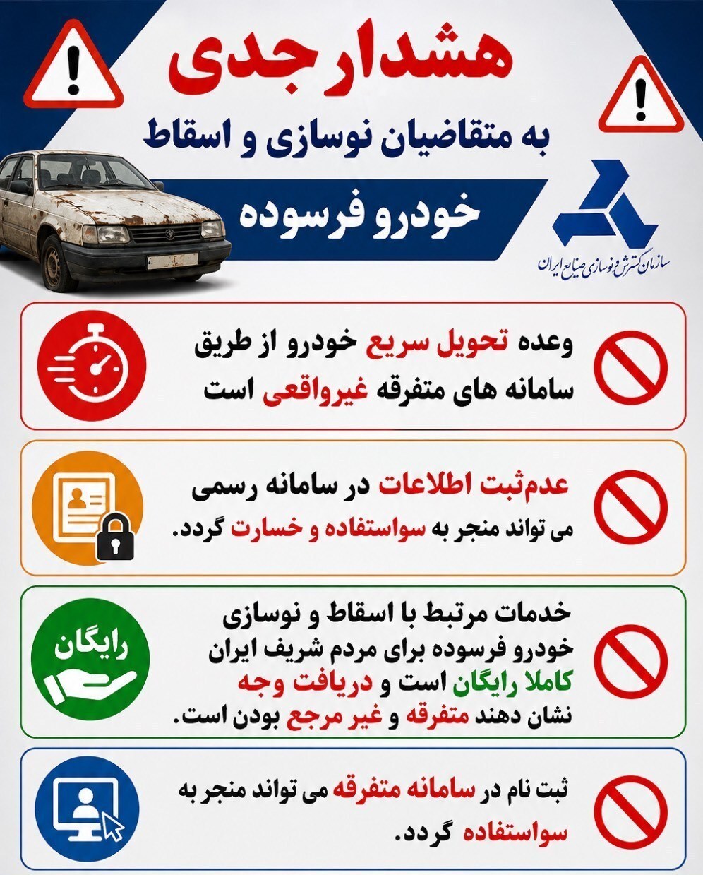 هشدار به مالکان خودروهای فرسوده/ مراقب سایتها و واسطههای جعلی باشید هشدار به مالکان خودروهای فرسوده/ مراقب سایتها و واسطههای جعلی باشید