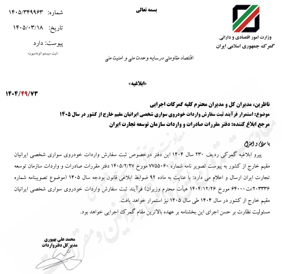 ثبت سفارش واردات خودروی ایرانیان مقیم خارج از کشور آغاز شد