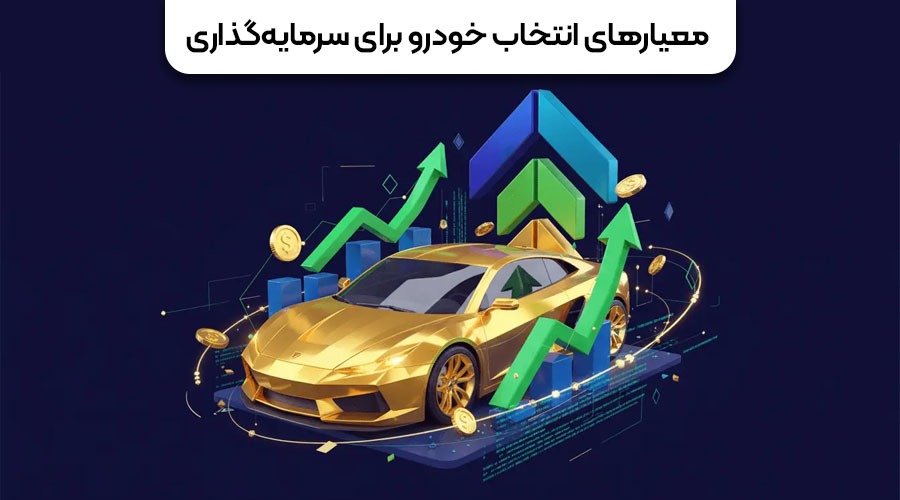 معیارهای انتخاب خودرو برای سرمایه گذاری معیارهای انتخاب خودرو برای سرمایه گذاری