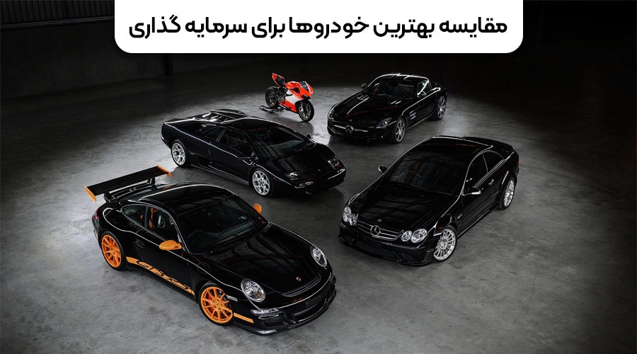 مقایسه بهترین خودروها برای سرمایه گذاری در ایران مقایسه بهترین خودروها برای سرمایه گذاری در ایران