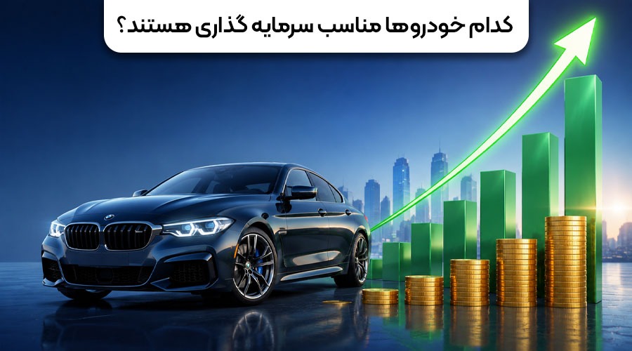 کدام خودروها مناسب سرمایه گذاری هستند؟ کدام خودروها مناسب سرمایه گذاری هستند؟