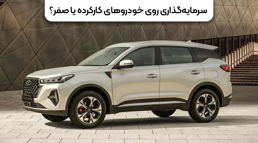 سرمایه گذاری روی خودروهای کارکرده یا صفر؟ سرمایه گذاری روی خودروهای کارکرده یا صفر؟