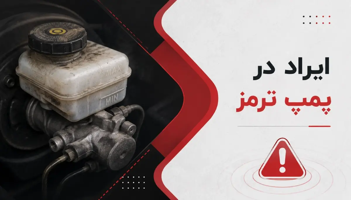 چرا پدال ترمز سفت می شود؟