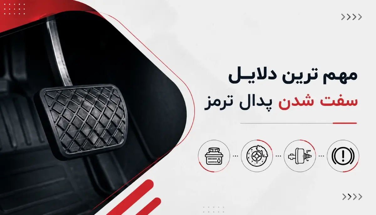 مهم ترین دلایل سفت شدن پدال ترمز