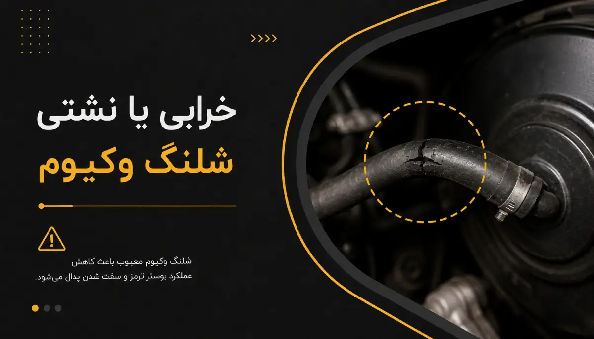 چرا پدال ترمز سفق می شود؟