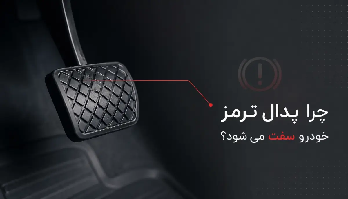چرا پدال ترمز سفت می شود؟