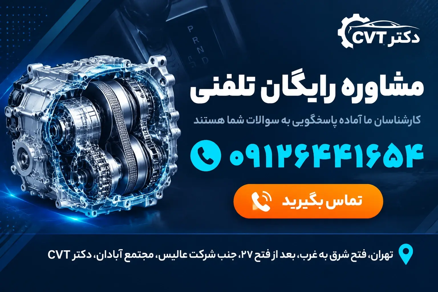 تعمیر گیربکس cvt در تهران