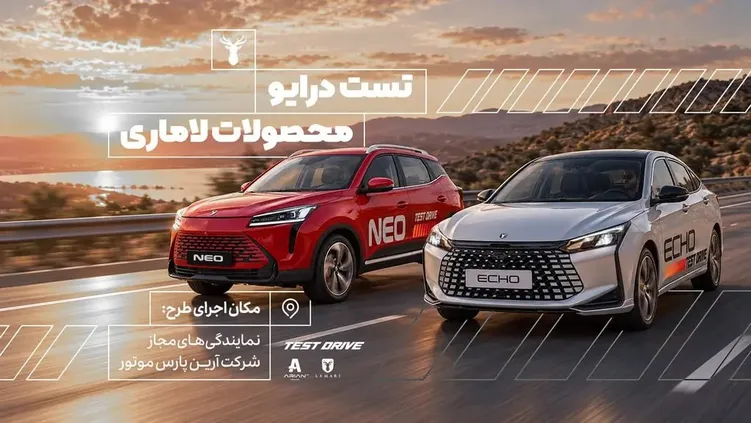 امکان رزرو آنلاین تست درایو محصولات لاماری فراهم شد
